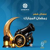 Podcast شهر رمضان المبارك