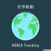 Podcast 世界脈動