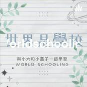 Podcast 世界是學校 Worldschooling