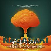 Podcast 始まりの声─８月９日、ドイツ人少女の記憶─