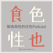 Podcast 食色性也
