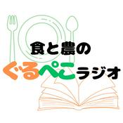 Podcast 食と農のぐるぺこラジオ