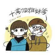 Podcast 十萬個雅妹爹