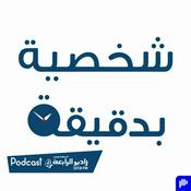 Podcast شخصية بدقيقة – راديو الرابعة 107.8 FM