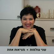 Podcast שני עולמות - מציאות אחת