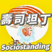 Podcast 壽司坦丁 Sociostanding：社會科學的迴轉壽司店