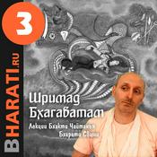 Podcast Шримад Бхагаватам. Книга 3. Лекции Свами Б.Ч. Бхарати.