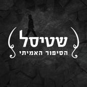 Podcast שטיסל - הסיפור האמיתי Shtisel: The Real Story