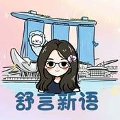 Podcast 舒言新语