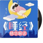 Podcast 《睡经》| 睡功真谛 | 失眠疗愈 | 驻颜修行 | 循陈抟老祖《睡丹功》