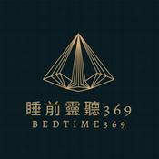 Podcast 睡前靈聽369