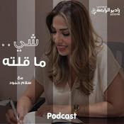 Podcast شي ما قلته
