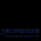 Podcast שיעורים מבית המדרש שלהבת תחיית הארץ - הרב עוזיהו שרבף