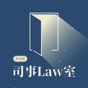 Podcast 司事Law室