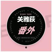 Podcast 关雅荻·番外