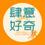 Podcast 肆意好奇