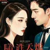 Podcast 肆意蛰伏欲望美貌爱情是利益的筹码风尘女卷入豪门阴谋