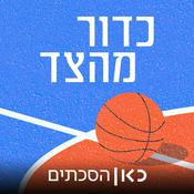 Podcast Sideline Throw in | כדור מהצד