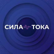 Podcast Сила тока