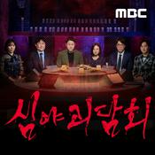 Podcast 심야괴담회(종영)