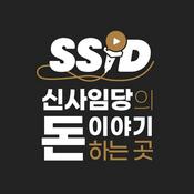 Podcast 신사임당의 돈 얘기 하는 곳