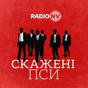 Podcast Скажені пси