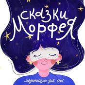 Podcast Сказки Морфея на ночь |Медитации для сна|