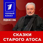 Podcast СКАЗКИ СТАРОГО АТОСА Подкаст.Лаб