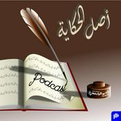 Podcast اصل الحكاية – راديو الرابعة 107.8 FM