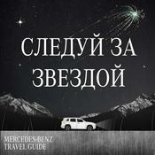 Podcast Следуй за звездой