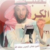 Podcast سلسلة قصص الانبياء – عثمان الخميس