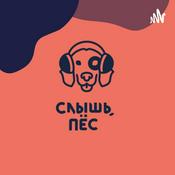 Podcast Слышь, пёс