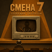 Podcast Смена 7: Аудиорассказы и записки психиатра