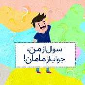 Podcast Soal Az Man Javab Az Maman | پادکست سوال از من، جواب از مامان