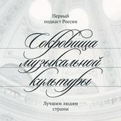 Podcast Сокровища музыкальной культуры