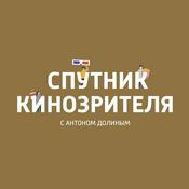 Podcast Спутник кинозрителя с Антоном Долиным