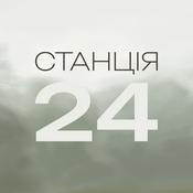 Podcast Станція 24