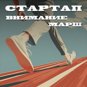 Podcast Стартап! Внимание! Марш!