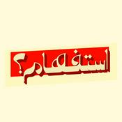 Podcast استفهام
