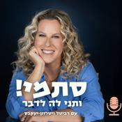 Podcast סתמי! ותני לה לדבר