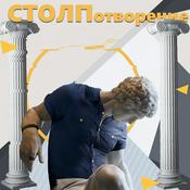 Podcast СТОЛПотворение