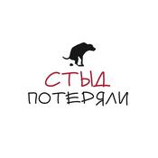 Podcast Стыд потеряли