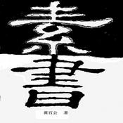 Podcast 素书