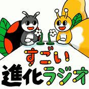 Podcast すごい進化ラジオ