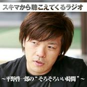 Podcast スキマから聴こえてくるラジオ ～平野啓一郎の“そろそろいい時間”～