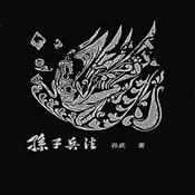 Podcast 孙子兵法