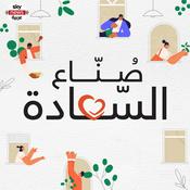 Podcast صُنّاع السّعادة