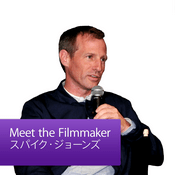 Podcast スパイク・ジョーンズ : Meet the Filmmaker