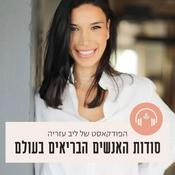 Podcast סודות האנשים הבריאים בעולם
