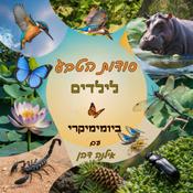 Podcast סודות הטבע לילדים